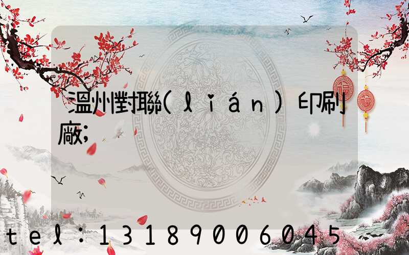 溫州對聯(lián)印刷廠