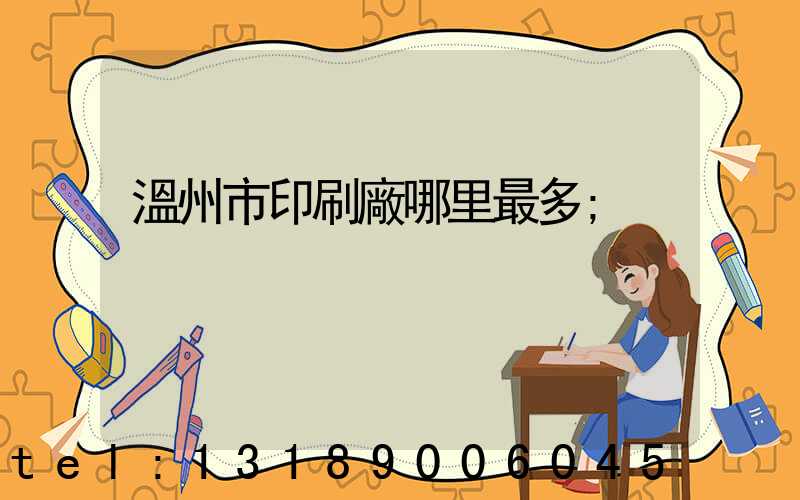 溫州市印刷廠哪里最多