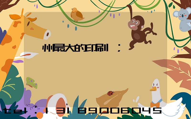 溫州最大的印刷廠