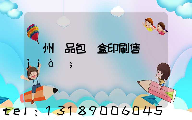 溫州禮品包裝盒印刷售價(jià)