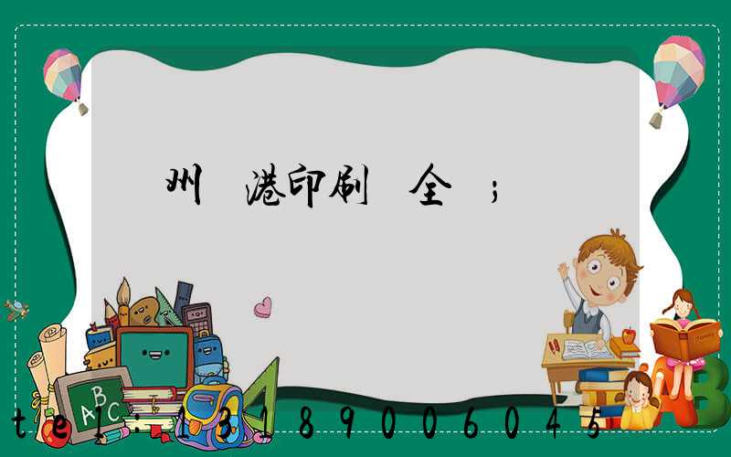 溫州龍港印刷廠全開