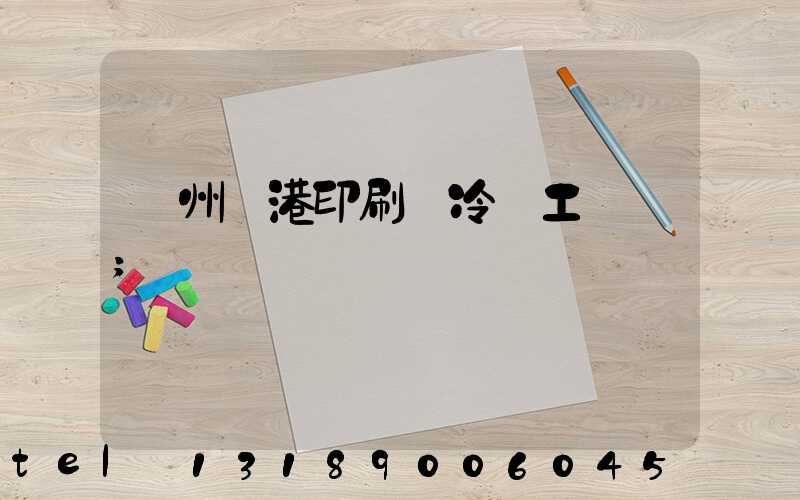 溫州龍港印刷廠冷燙工藝廠