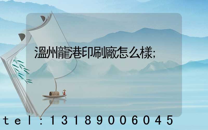 溫州龍港印刷廠怎么樣