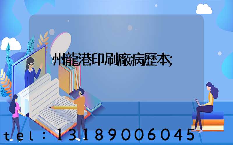 溫州龍港印刷廠病歷本