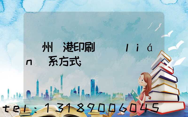 溫州龍港印刷廠聯(lián)系方式