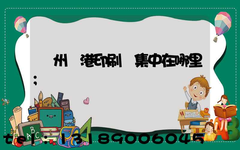 溫州龍港印刷廠集中在哪里