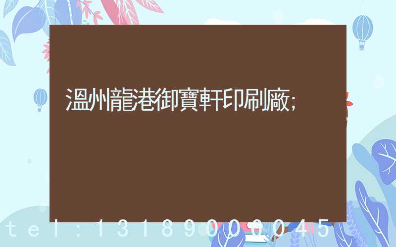 溫州龍港御寶軒印刷廠