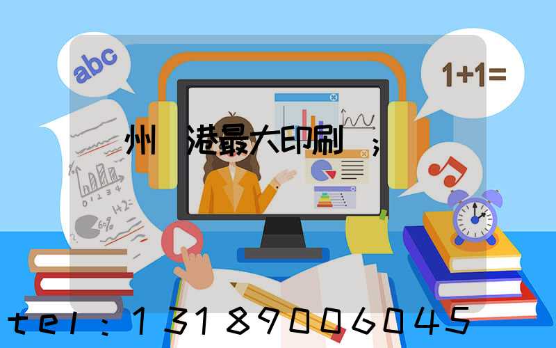 溫州龍港最大印刷廠