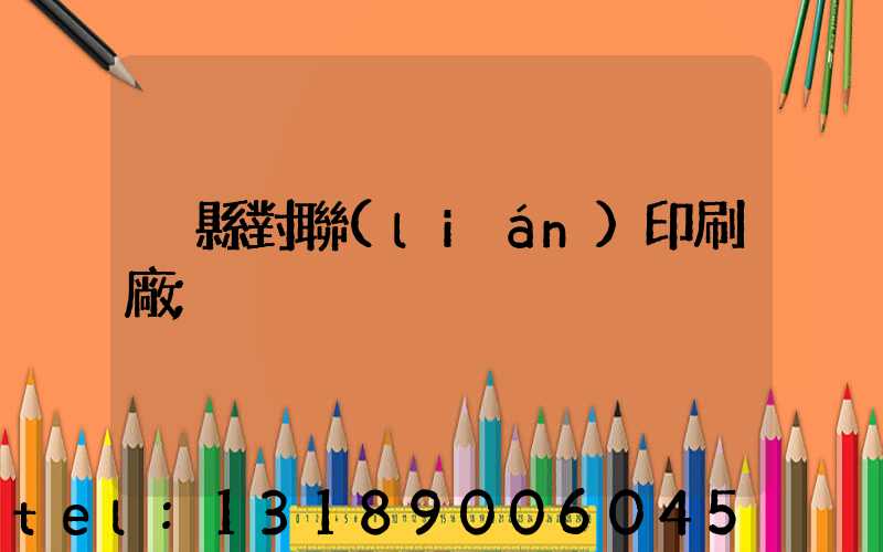 溫縣對聯(lián)印刷廠