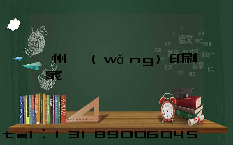 滄州絲網(wǎng)印刷廠家
