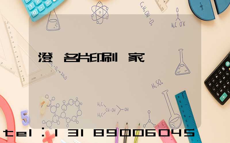 澄邁名片印刷廠家