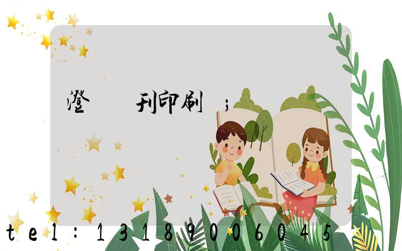 澄邁書刊印刷廠