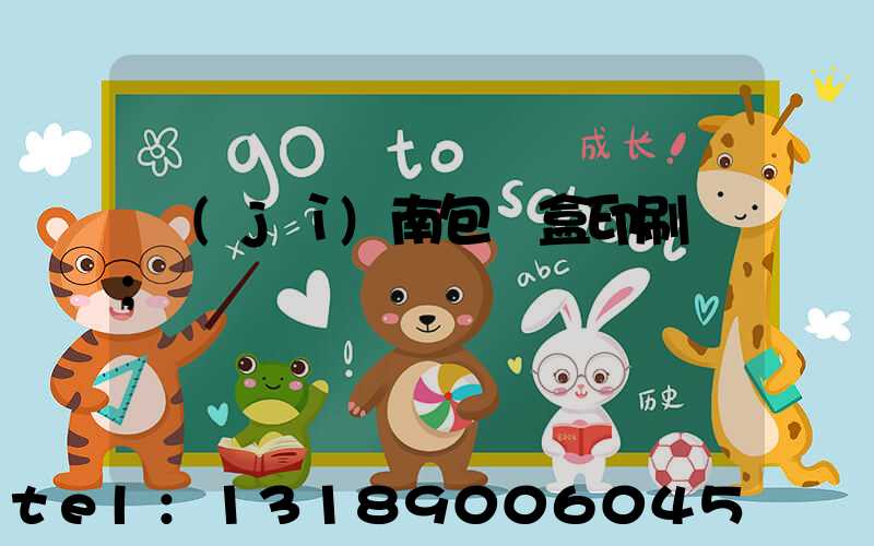 濟(jì)南包裝盒印刷廠