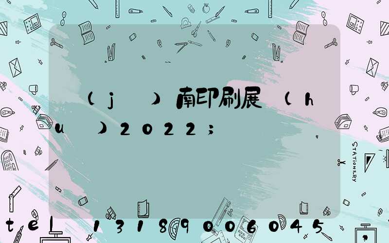 濟(jì)南印刷展會(huì)2022