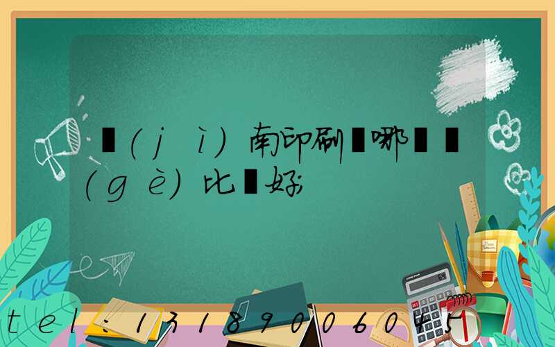 濟(jì)南印刷廠哪幾個(gè)比較好