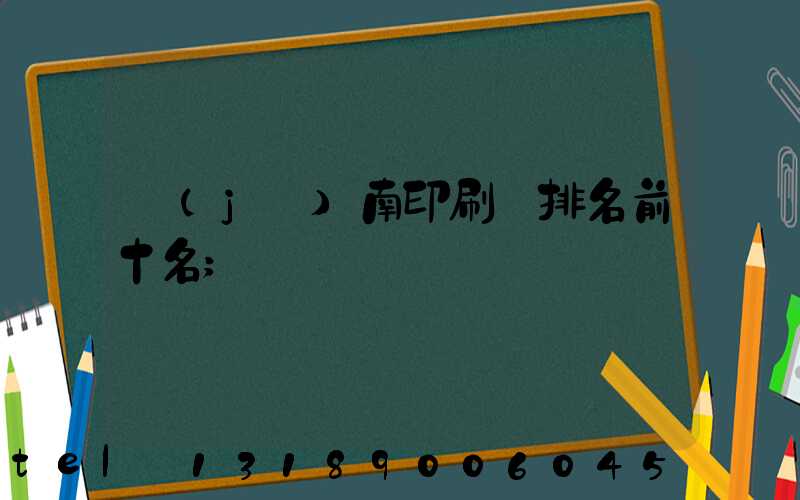 濟(jì)南印刷廠排名前十名