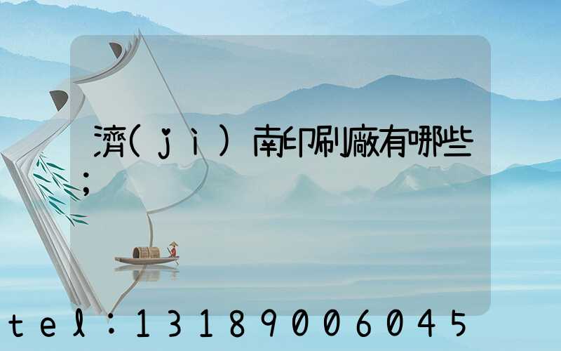 濟(jì)南印刷廠有哪些