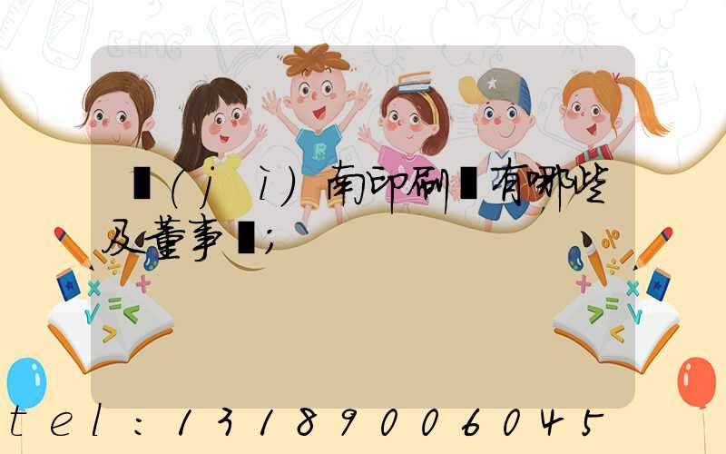 濟(jì)南印刷廠有哪些及董事長