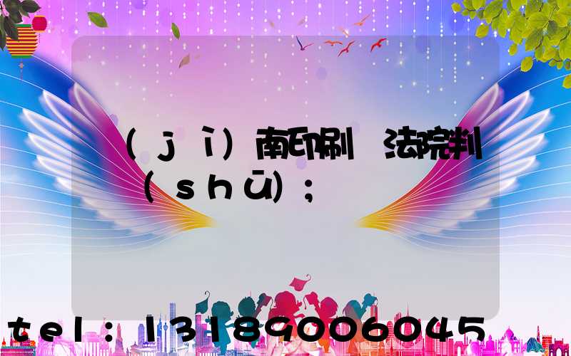 濟(jì)南印刷廠法院判決書(shū)