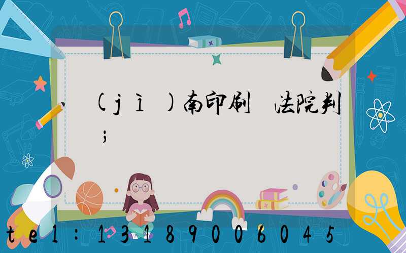 濟(jì)南印刷廠法院判決書