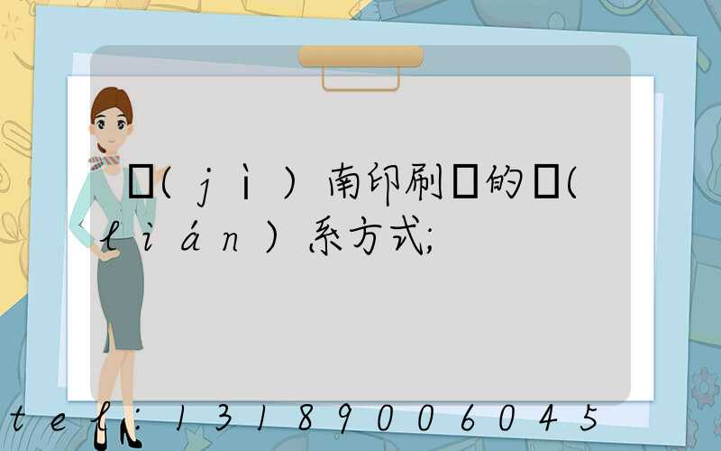 濟(jì)南印刷廠的聯(lián)系方式