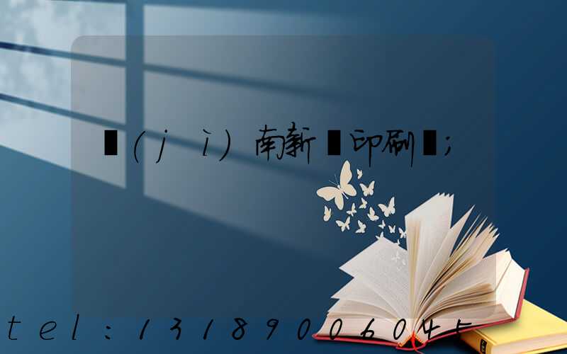 濟(jì)南新華印刷廠