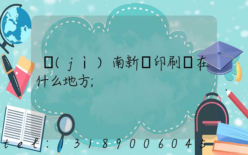 濟(jì)南新華印刷廠在什么地方