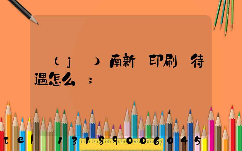 濟(jì)南新華印刷廠待遇怎么樣
