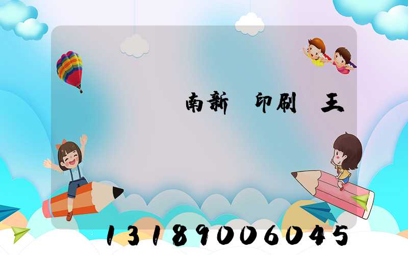 濟(jì)南新華印刷廠王斌