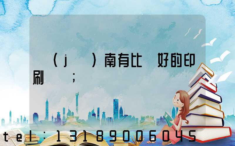 濟(jì)南有比較好的印刷廠嗎