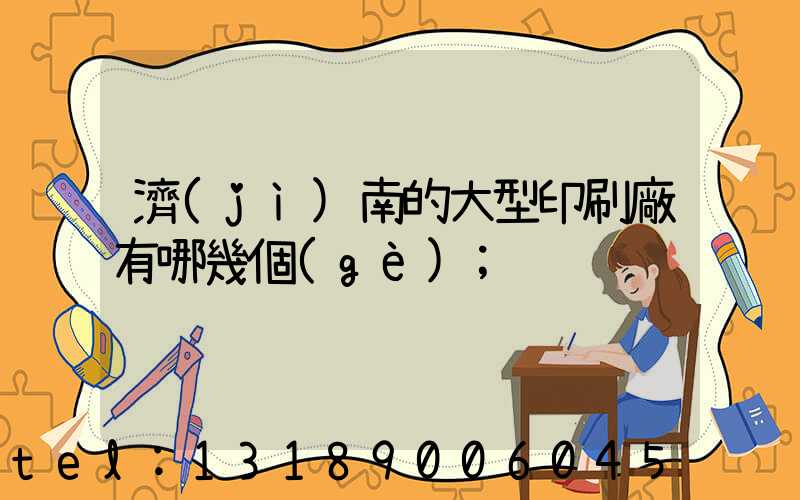 濟(jì)南的大型印刷廠有哪幾個(gè)