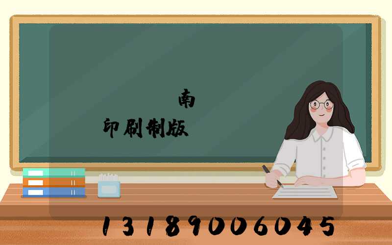 濟(jì)南絲網(wǎng)印刷制版