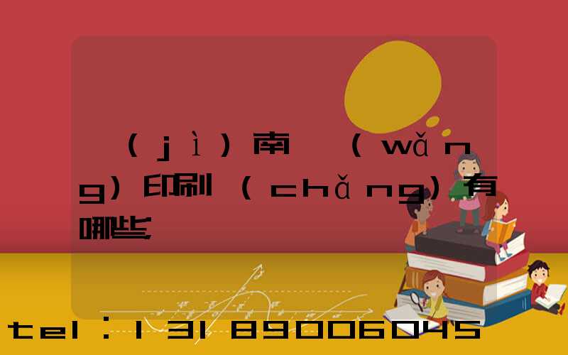濟(jì)南絲網(wǎng)印刷廠(chǎng)有哪些