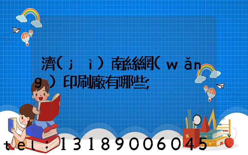 濟(jì)南絲網(wǎng)印刷廠有哪些