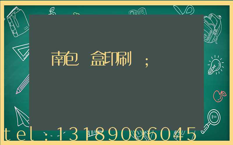 濟南包裝盒印刷廠