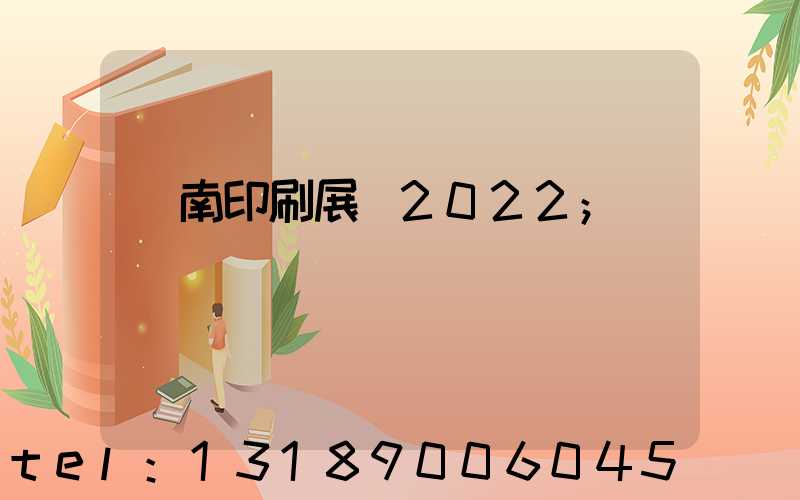 濟南印刷展會2022