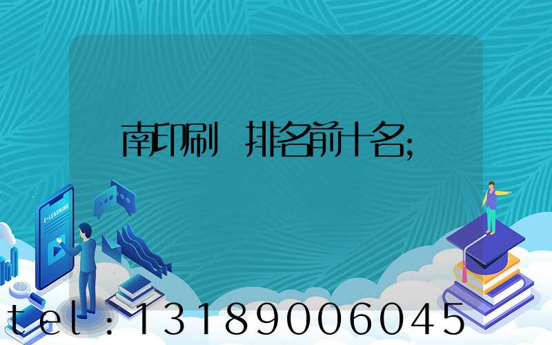 濟南印刷廠排名前十名