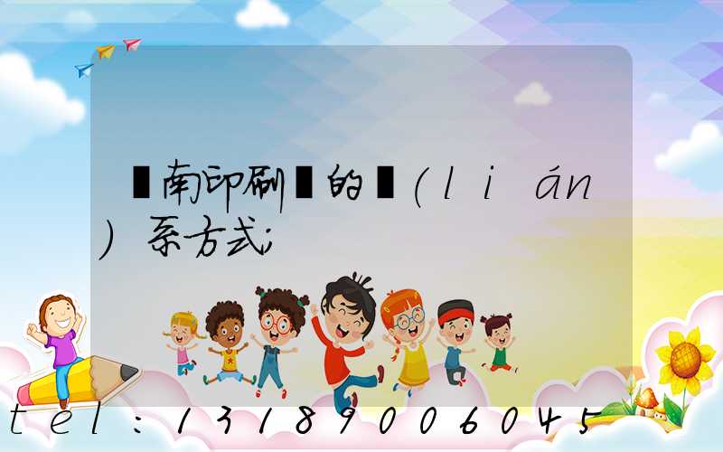 濟南印刷廠的聯(lián)系方式