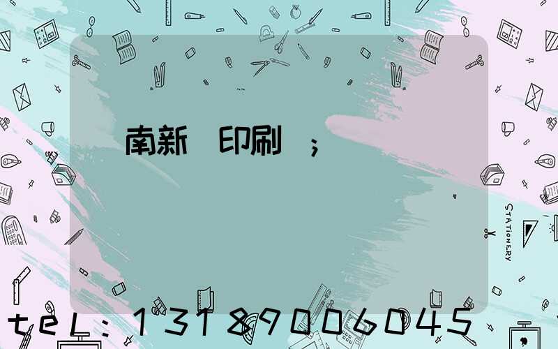 濟南新華印刷廠