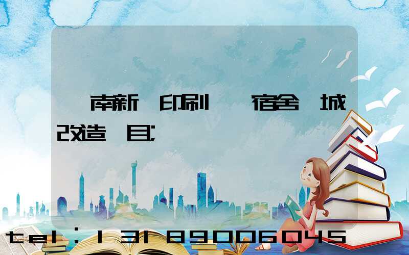 濟南新華印刷廠一宿舍舊城改造項目