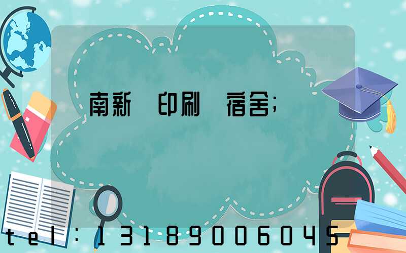 濟南新華印刷廠宿舍