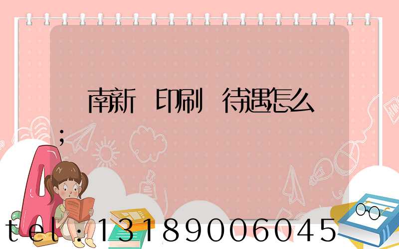 濟南新華印刷廠待遇怎么樣
