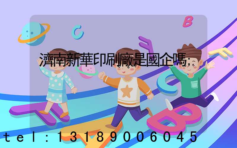 濟南新華印刷廠是國企嗎
