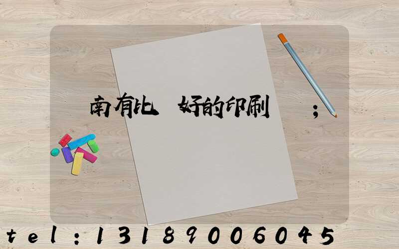 濟南有比較好的印刷廠嗎