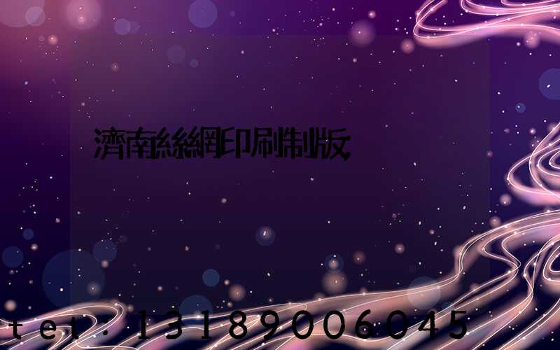 濟南絲網印刷制版