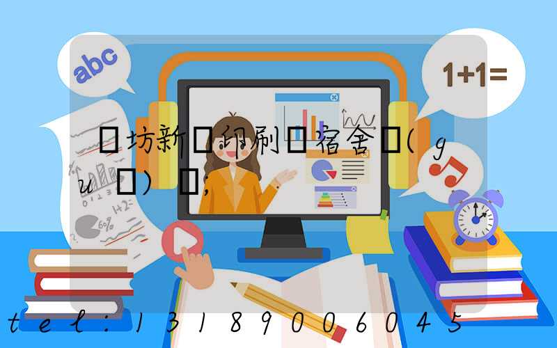 濰坊新華印刷廠宿舍規(guī)劃