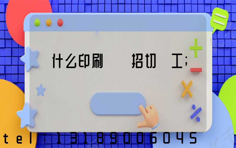 為什么印刷廠難招切紙工