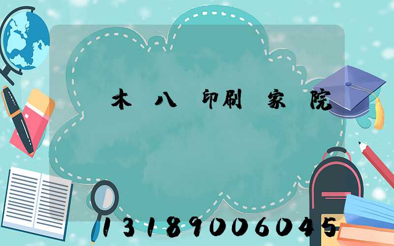 烏魯木齊八藝印刷廠家屬院