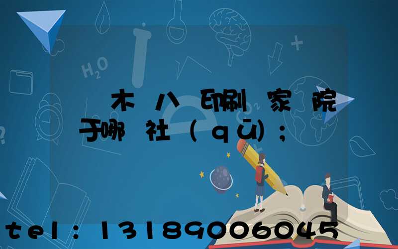 烏魯木齊八藝印刷廠家屬院屬于哪個社區(qū)