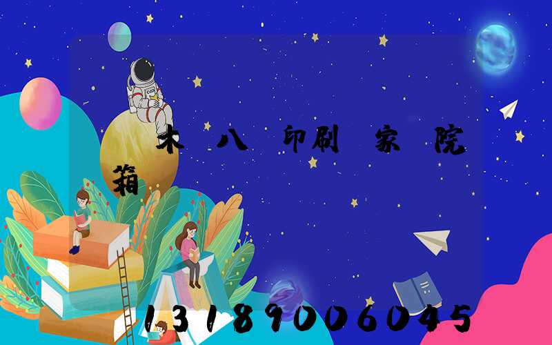 烏魯木齊八藝印刷廠家屬院郵箱號